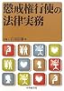 懲戒権行使の法律実務