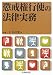 懲戒権行使の法律実務