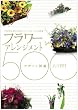 フラワーアレンジメント・デザイン図鑑500―プロが作る、きれいに花アレンジ・バリエーション決定版
