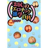 「お尻」のエロチック雑学百科 (河出i文庫)