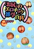 「お尻」のエロチック雑学百科 (河出i文庫 さ 11-1)