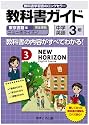 中学教科書ガイド　東京書籍版　ニューホライズン　英語３