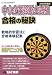 中小企業診断士試験 合格の秘訣〈2008年度版〉―戦略的学習法と合格体験記集