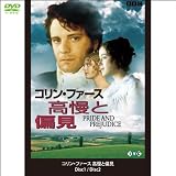高慢と偏見 コリン・ファース DVD2枚組(1WeekDVD) 画像