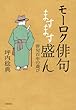 モーロク俳句ますます盛ん 俳句百年の遊び
