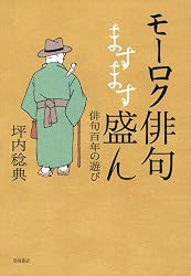 モーロク俳句ますます盛ん 俳句百年の遊び