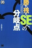 勝ち残りSEへの分岐点 (DB Magazine SELECTION)