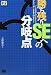 勝ち残りSEへの分岐点 (DB Magazine SELECTION)
