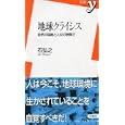 地球クライシス<br>石 弘之著 <br>洋泉社<br>798円<br>ISBN:9784862487407