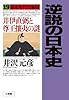逆説の日本史 19 幕末年代史編2