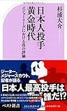 書評 日本人投手黄金時代 by リーディングヒッター