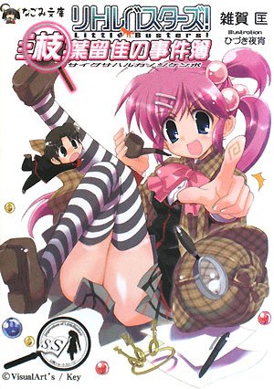 Cover image : リトルバスターズ！《三枝葉留佳の事件簿》 (なごみ文庫)