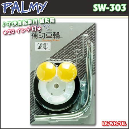PALMY（パルミー） 子供自転車用 補助輪 20インチ用 スライドパック入り BK/WH/YEL SW-303