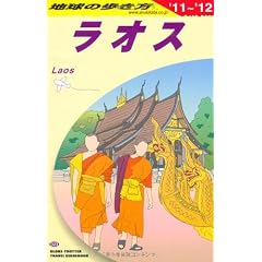 ラオス〈2011~2012年版〉 (地球の歩き方)