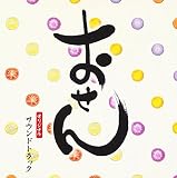 おせん オリジナル・サウンドトラック