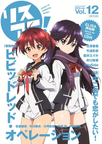 リスアニ! Vol.12