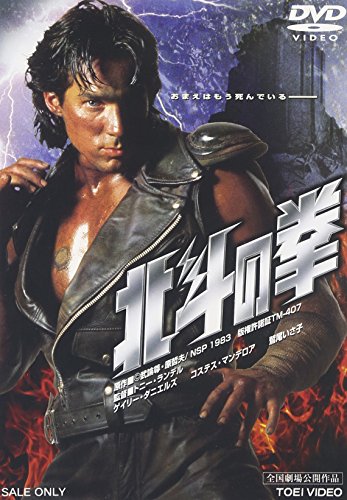 北斗の拳【劇場版】 ゲイリー・ダニエルズ コステス・マンデロア 鷲尾いさ子 トニー・ランデル 武論尊 原哲夫 ピーター・アトキンス