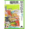 福岡県の歴史散歩