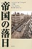 帝国の落日　（下）