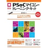 PSoCマイコン・トレーニング・キット―ディジタル&アナログ回路を自由自在にプログラミング!! (マイコン活用シリーズ)