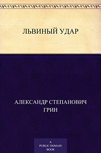 Львиный удар (Russian Edition)
