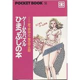 �Q�[��&�p�Y���Ђ܂Ԃ��̖{ (Pocket book (53))���P�� �L�V�ɂ��