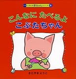 こんなに たべるよ こぶたちゃん (こぶたの赤ちゃんシリーズ)