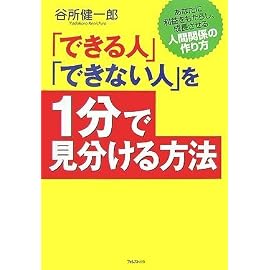 「できる人」「できない人」を1分で見分ける方法