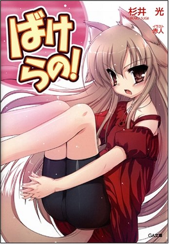ばけらの! (GA文庫 す 2-1)