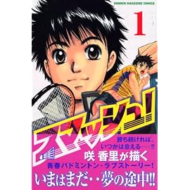 スマッシュ! (1) (講談社コミックス―SHONEN MAGAZINE COMICS (3754巻))