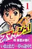 スマッシュ！（1） (講談社コミックス―SHONEN MAGAZINE COMICS (3754巻))