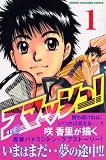 スマッシュ！（1） (講談社コミックス―SHONEN MAGAZINE COMICS (3754巻))