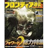 モンスターハンター フロンティア オンライン フロンティア通信 フォワード.2 (エンターブレインムック)