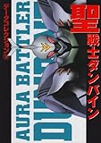聖戦士ダンバイン (電撃コミックス データコレクション)