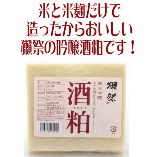 【ためしてガッテンでブレイク中の酒粕ならコレ！】山口県　旭酒造　獺祭【だっさい】　純米吟醸　酒粕　300g