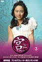 宮～Love in Palace microSD vol.2 [DVD]