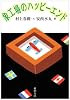 象工場のハッピーエンド (新潮文庫)