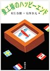 象工場のハッピーエンド (新潮文庫)