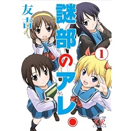 謎部のアレ。 (1) (まんがタイムKRコミックス)