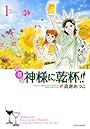 お酒の神様に乾杯!! 1 (マンサンコミックス)