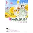 お酒の神様に乾杯！！ １<br>高倉 あつこ <br>実業之日本社<br>650円<br>ISBN:9784408173238