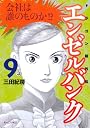 エンゼルバンク　ドラゴン桜外伝（9） (モーニングKC)