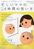別冊PHP増刊 忙しいママの24時間のつかい方 2010年 04月号 [雑誌]