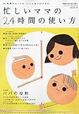 別冊PHP増刊 忙しいママの24時間のつかい方 2010年 04月号 [雑誌]