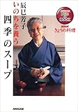 いのちを養う四季のスープ―NHKきょうの料理 (NHK出版DVD+BOOK―NHKきょうの料理)