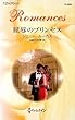 屈辱のプリンセス (ハーレクイン・ロマンス)