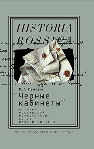 «Черные кабинеты»: история российской перлюстрации. XVIII - начало XX века: монография (Historia Rossica) (Russian Edition)