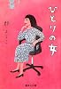 ひとりの女 (集英社文庫)