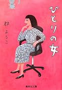 ひとりの女 (集英社文庫)