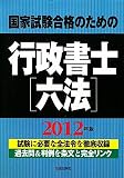 国家試験合格のための行政書士六法〈2012年版〉